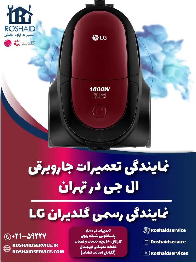 تعمیرات جاروبرقی ال جی در تهران | نمایندگی رسمی گلدیران LG